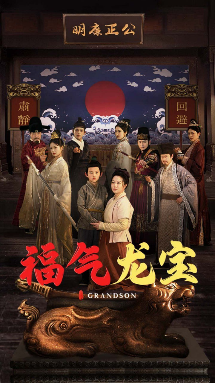 福氣龍寶 