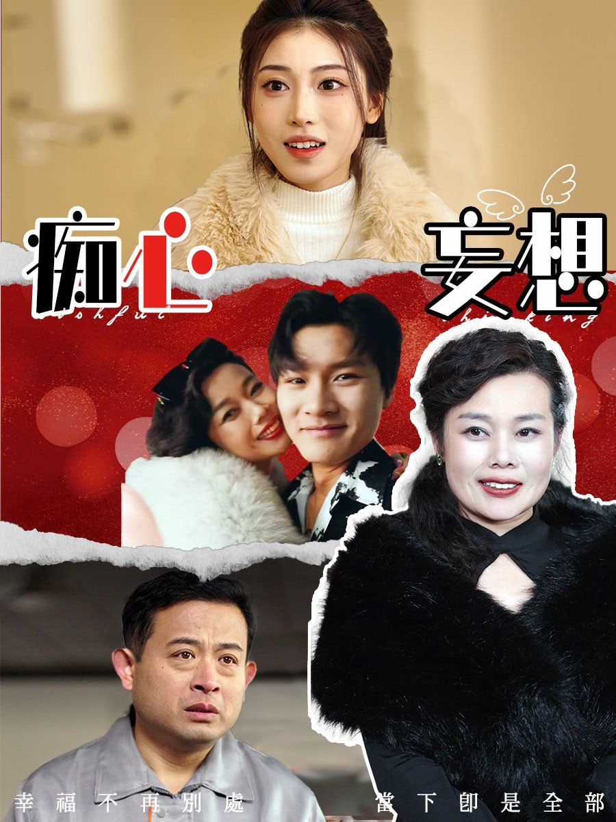 癡心妄想 