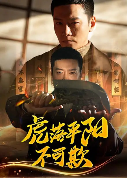 虎落平陽不可欺 