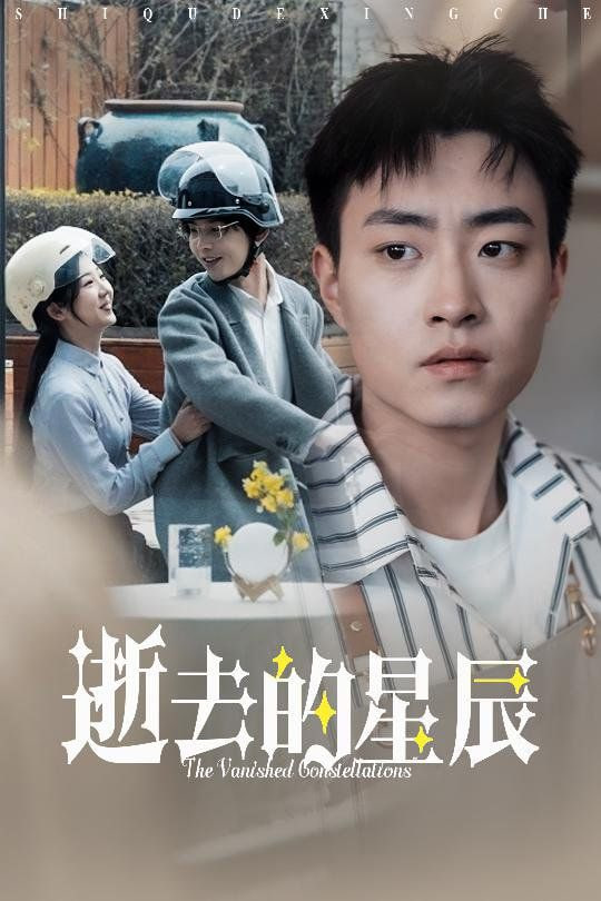 逝去的星辰 