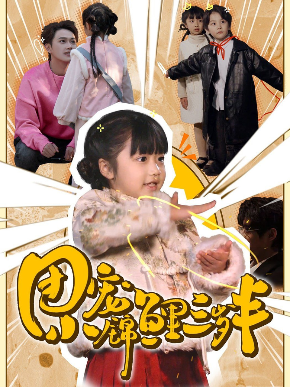 團寵小錦鯉三歲半 