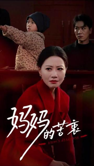 媽媽的苦衷 
