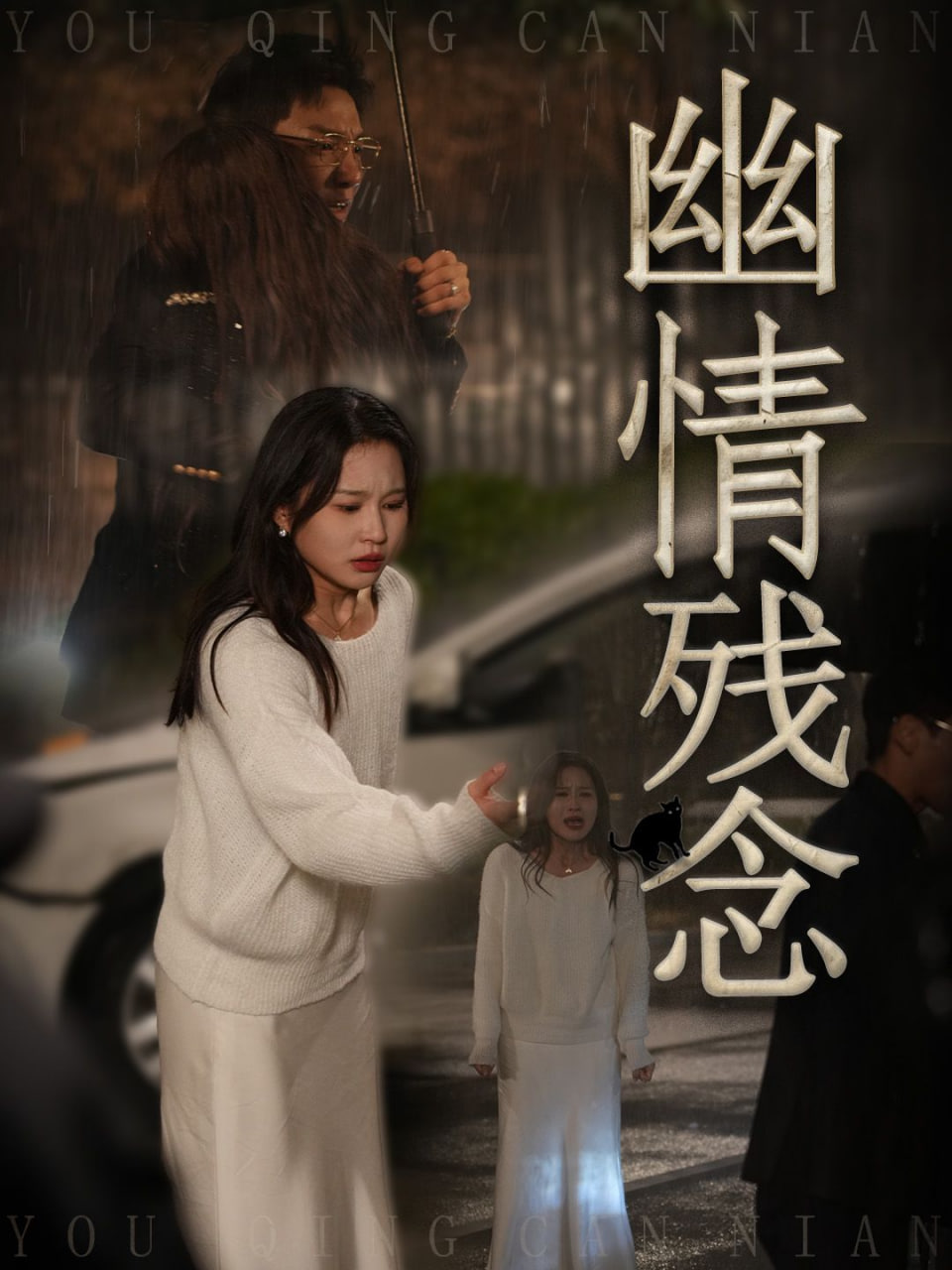幽情殘念 