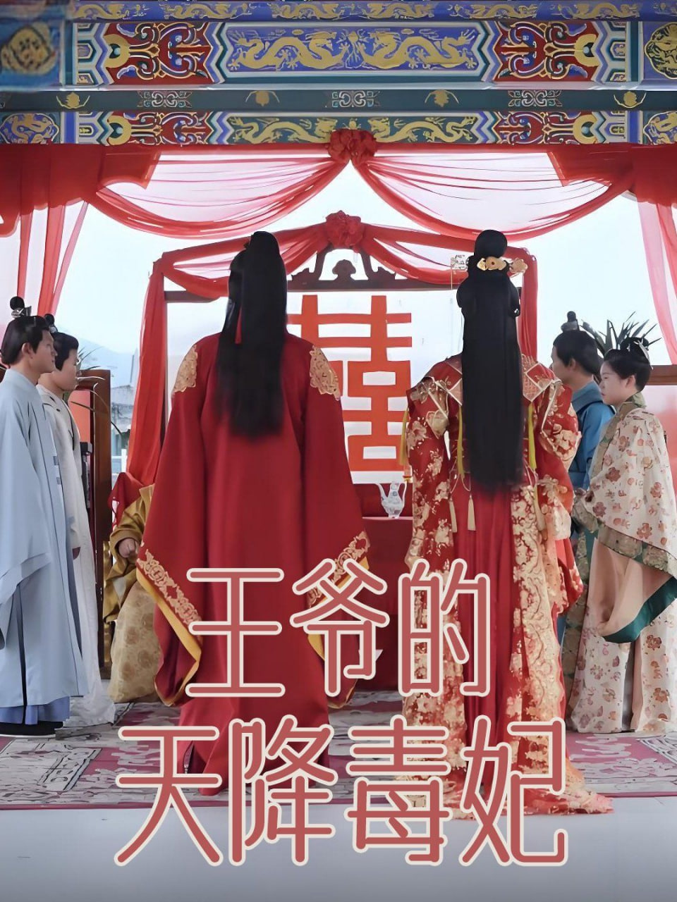 王爺?shù)奶旖刀惧?