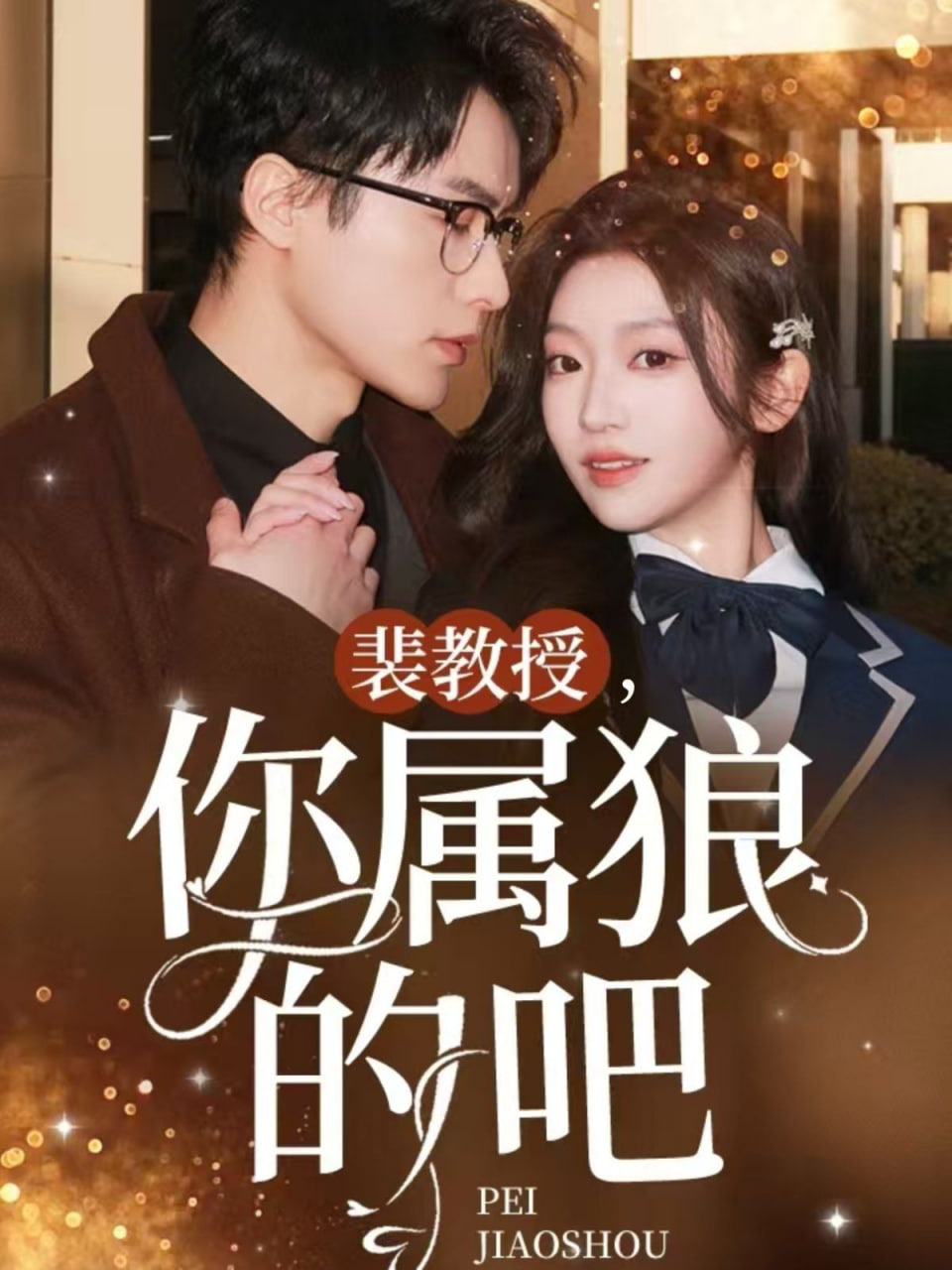 裴教授你屬狼的吧 