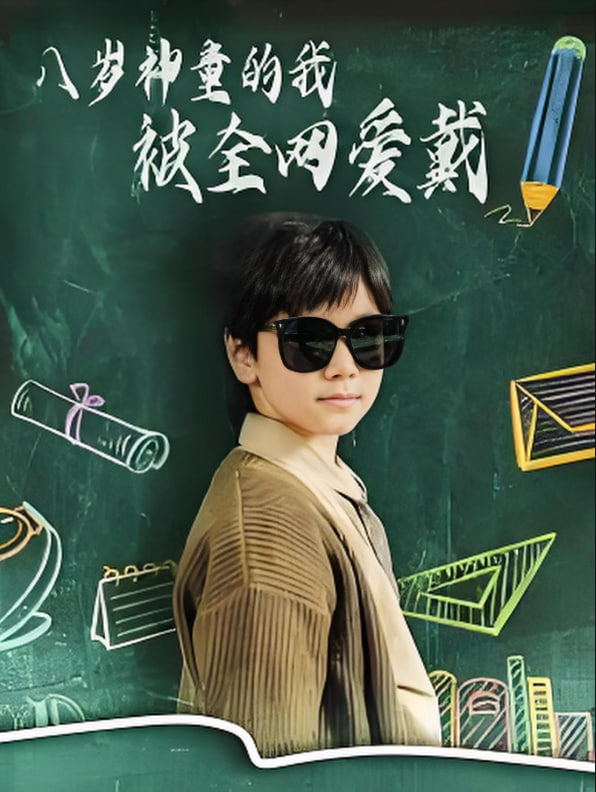 八歲神童的我被全網(wǎng)愛戴 