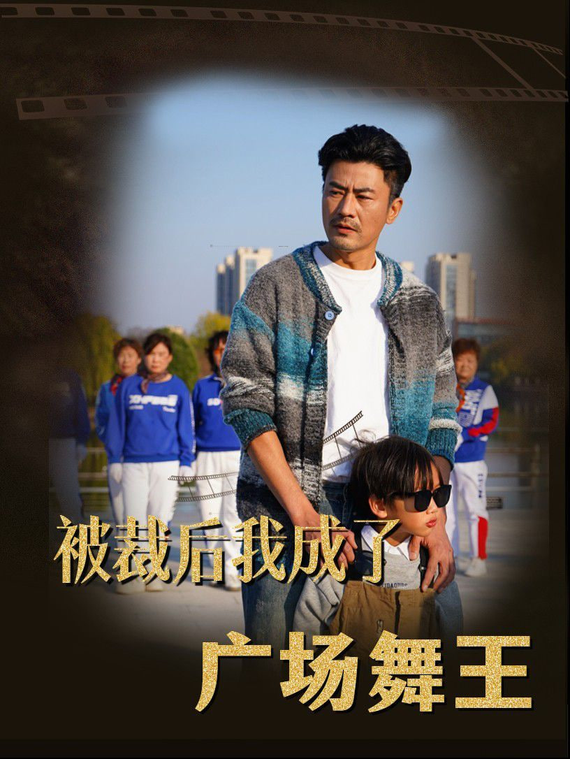 被裁后我成了廣場舞王 