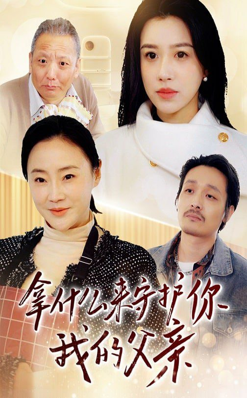 拿什么來(lái)守護(hù)你我的父親 