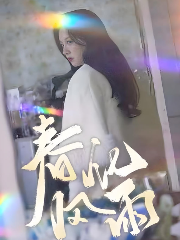 春風(fēng)化雨 