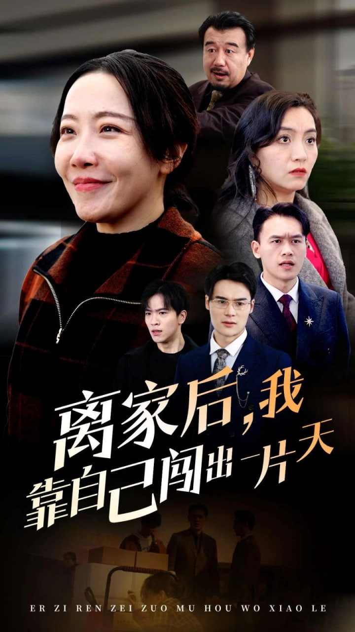 離家后我靠自己闖出一片天 