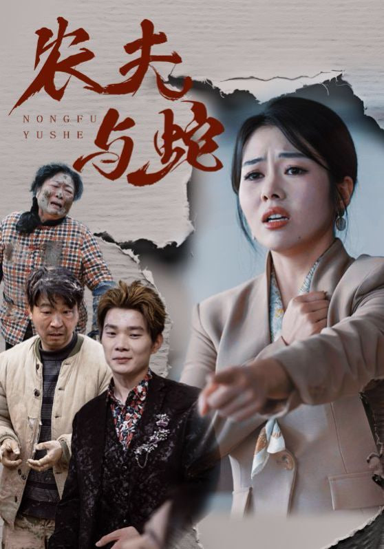 農(nóng)夫與蛇 