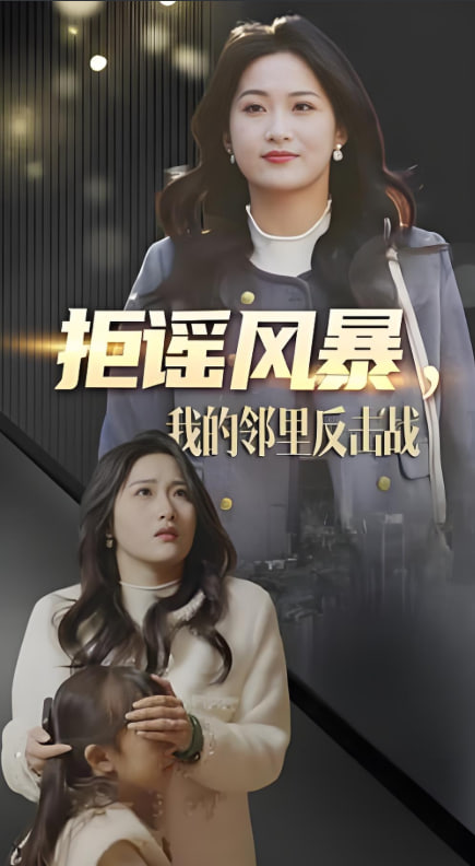 拒謠風(fēng)暴我的鄰里反擊戰(zhàn) 