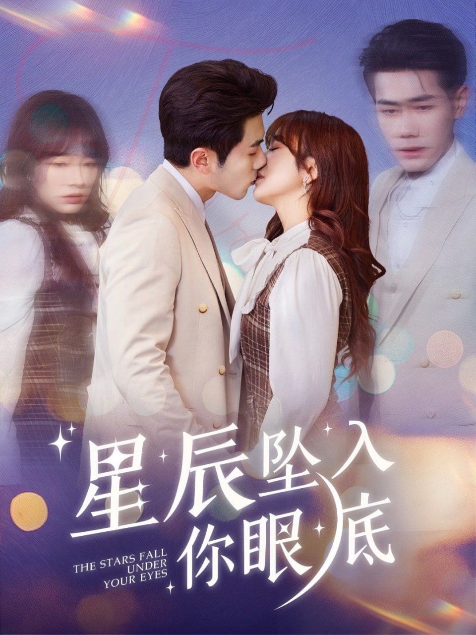 星辰墜入你眼底 