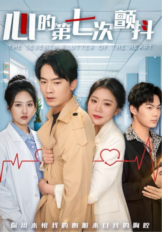心的第七次顫抖 