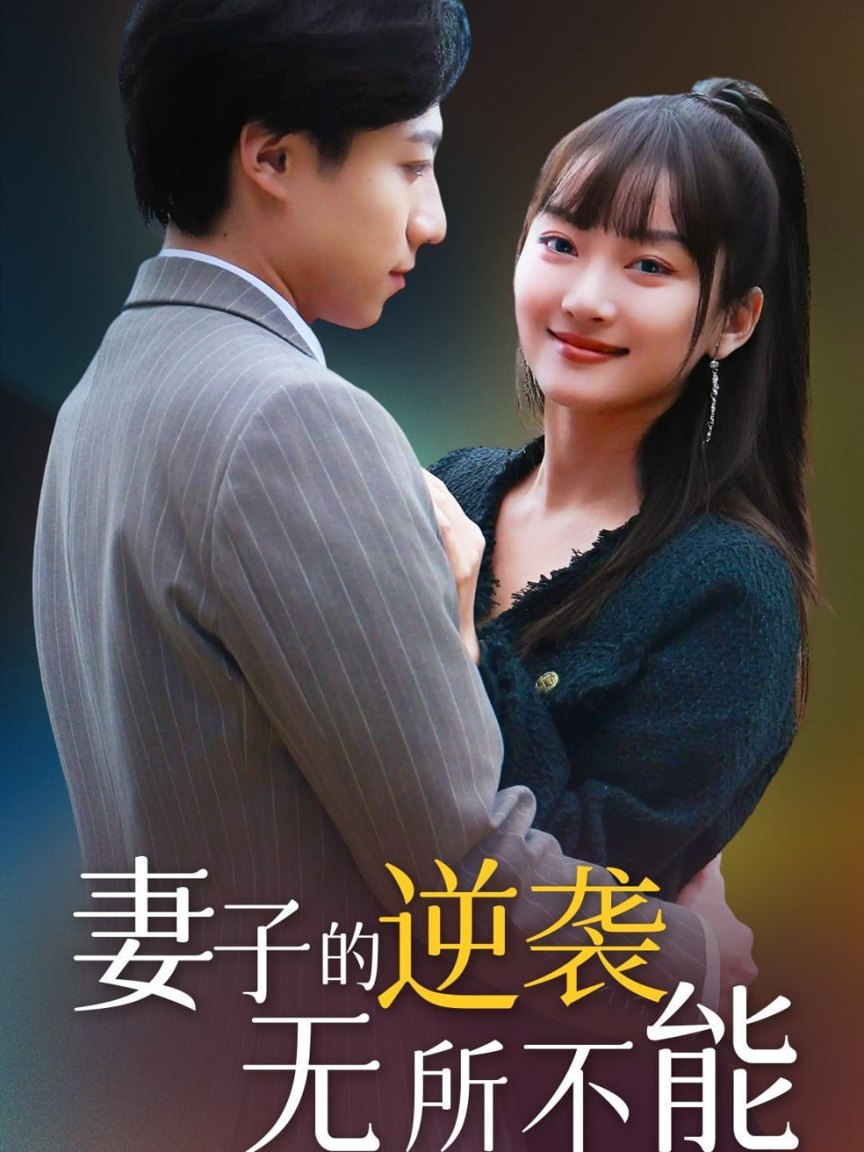 妻子的逆襲無(wú)所不能 