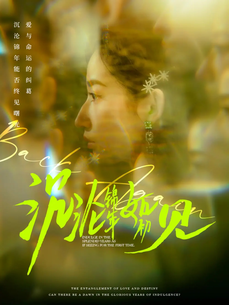 沉淪錦年如初見 