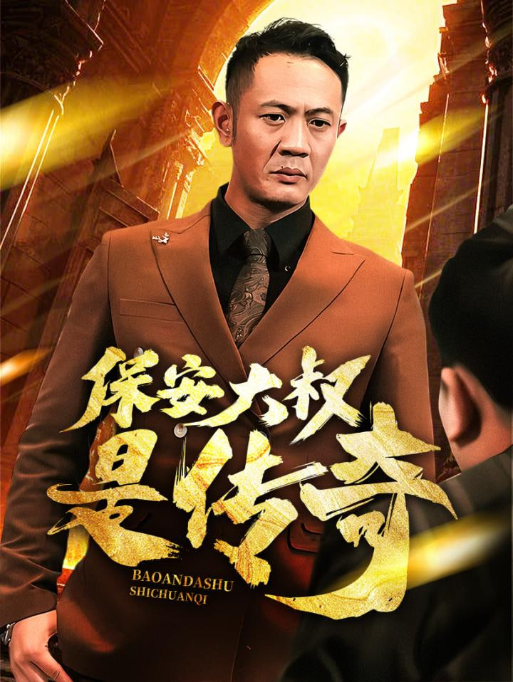 保安大叔是傳奇 