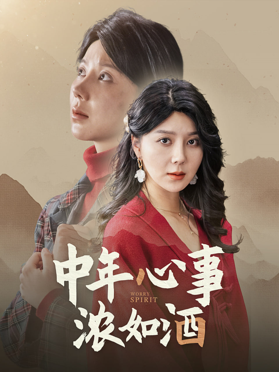 中年心事濃如酒 