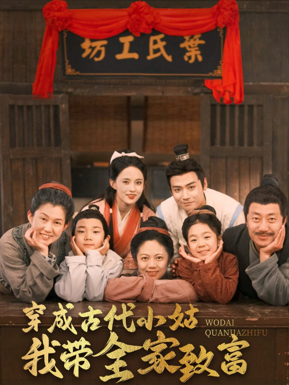 穿成古代小姑我?guī)抑赂?