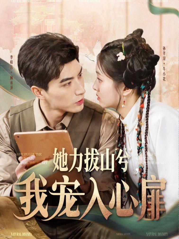 她力拔山兮我寵入心扉 