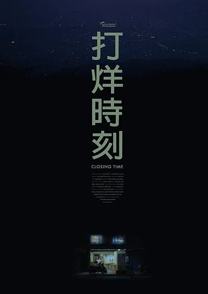 打烊时刻 