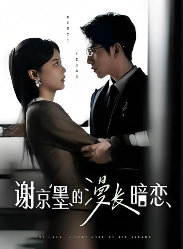 謝京墨的漫長暗戀 