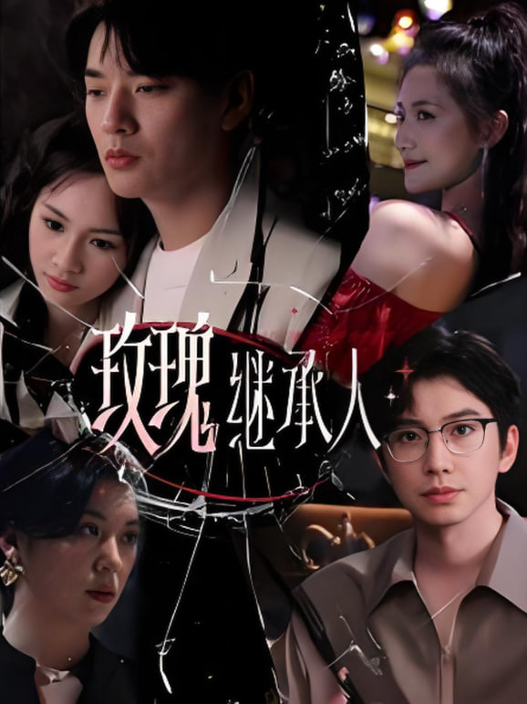 玫瑰繼承人 
