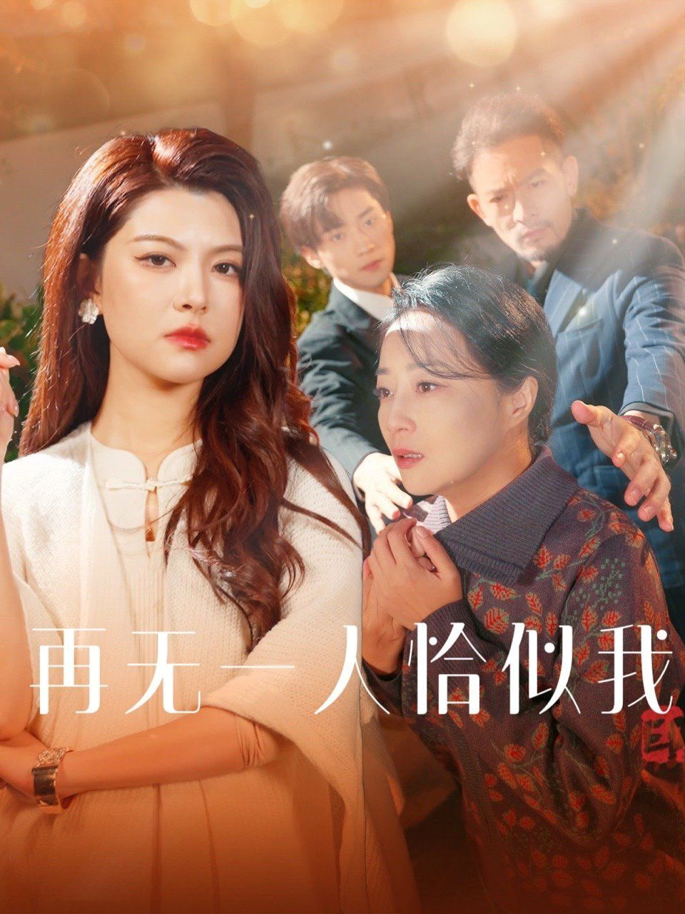 再無一人恰似我 