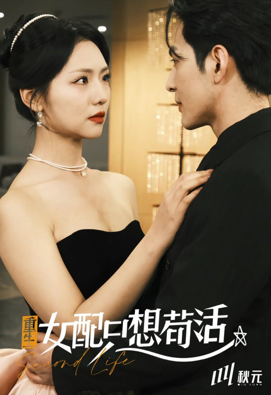穿書歸來后高攀不起,重生女配只想茍活 