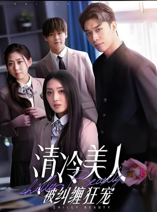清冷美人被糾纏狂寵 