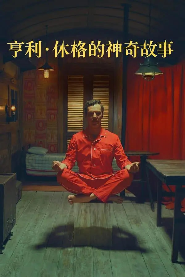 亨利,休格的神奇故事 