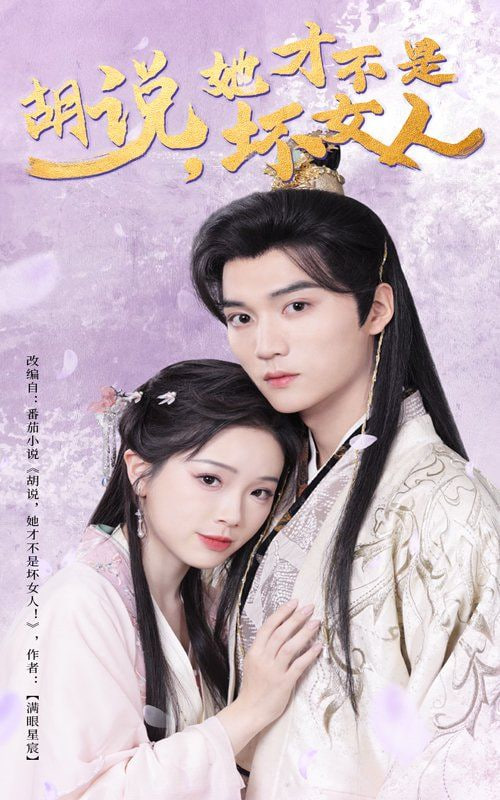 胡說(shuō)她才不是壞女人 