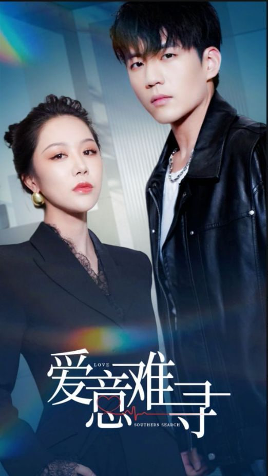 愛意難尋 