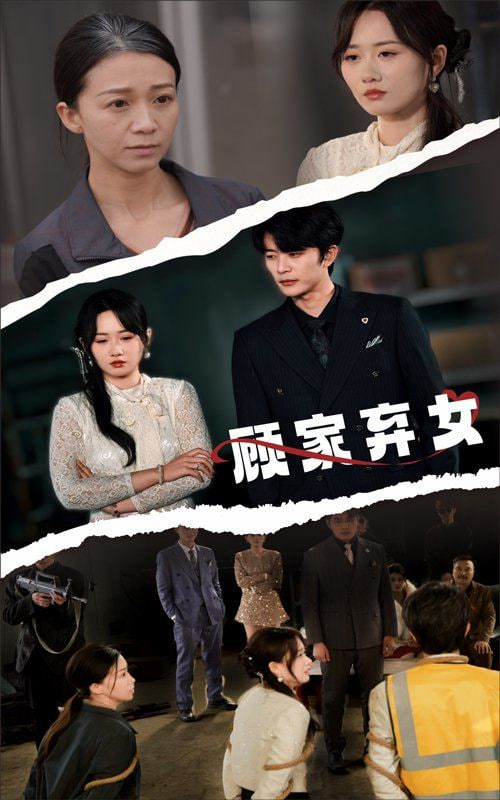 顧家棄女 