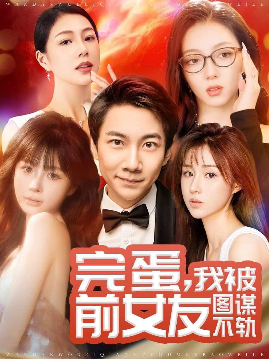 完蛋,我被前女友圖謀不軌 