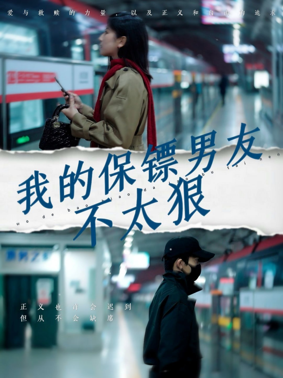 我的保鏢男友不太狠 