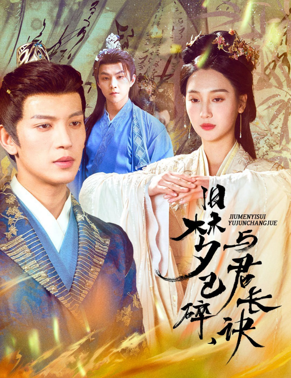 舊夢已碎,與君長訣 