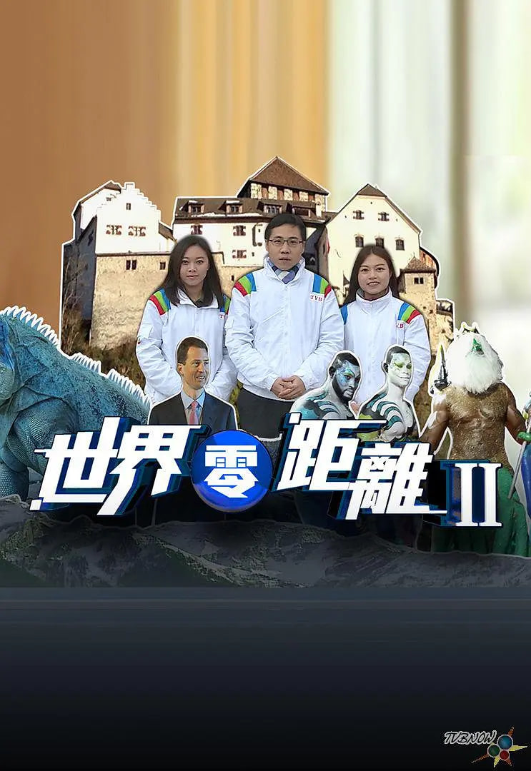 世界零距离,第二季 