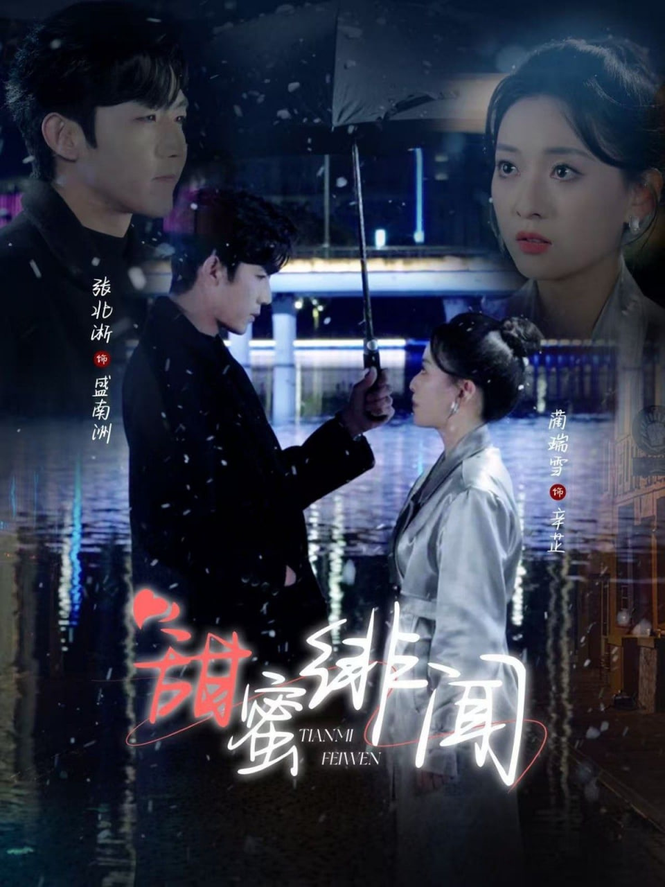 甜蜜绯闻 