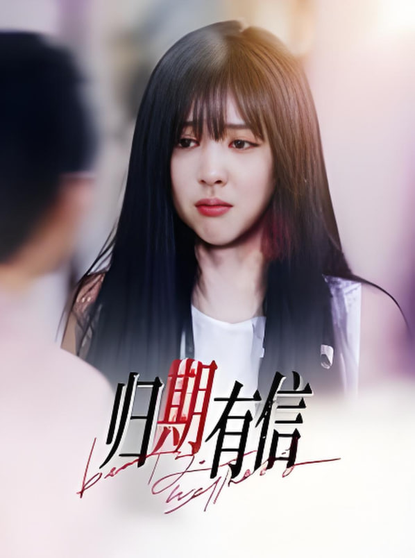 歸期有信 