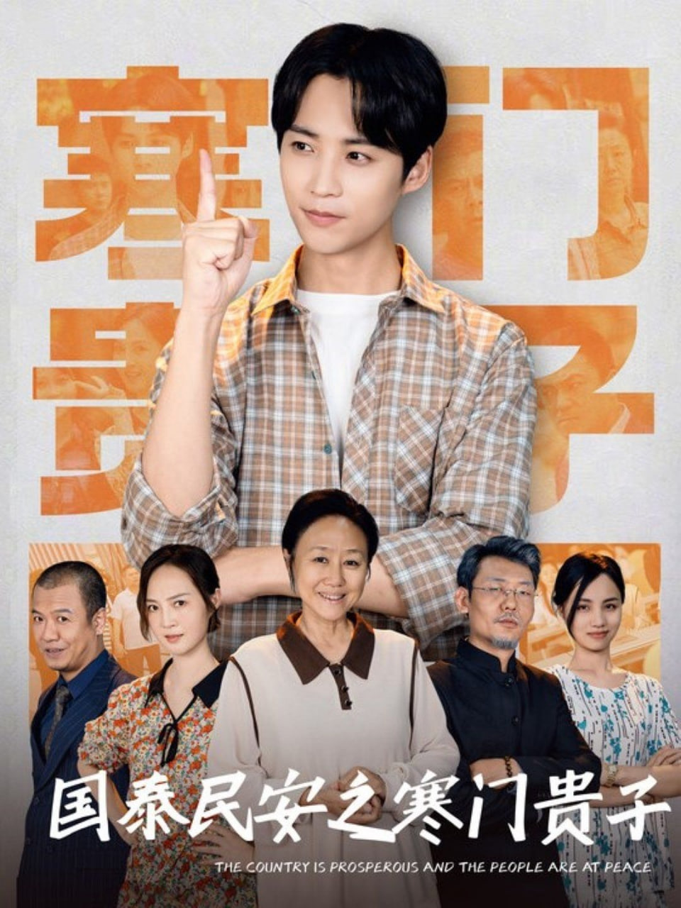 國泰民安之寒門貴子 