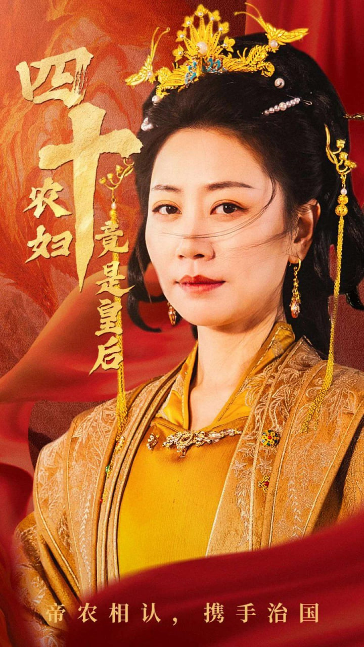 四十农妇竟是皇后 