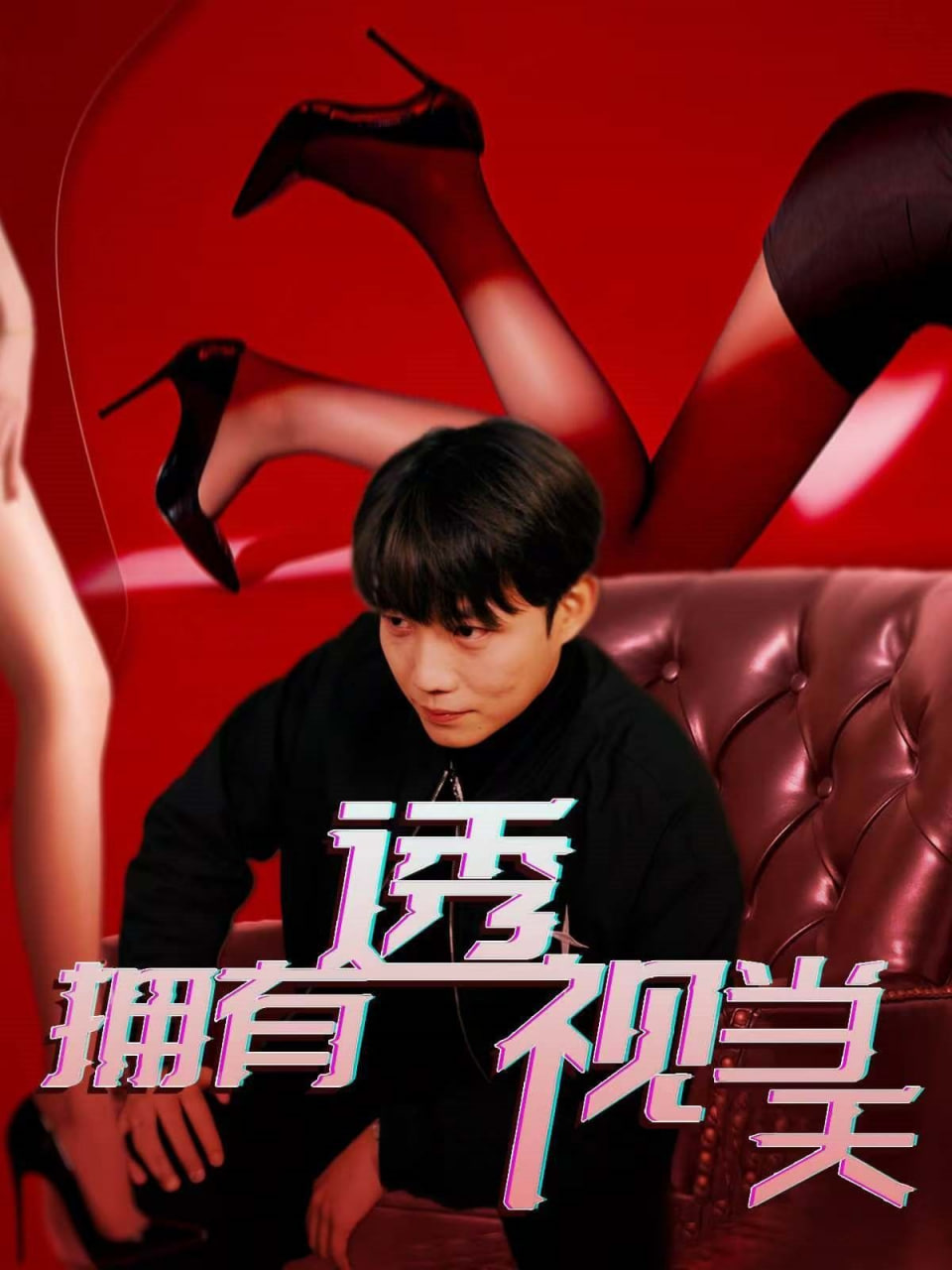 擁有透視當(dāng)天 