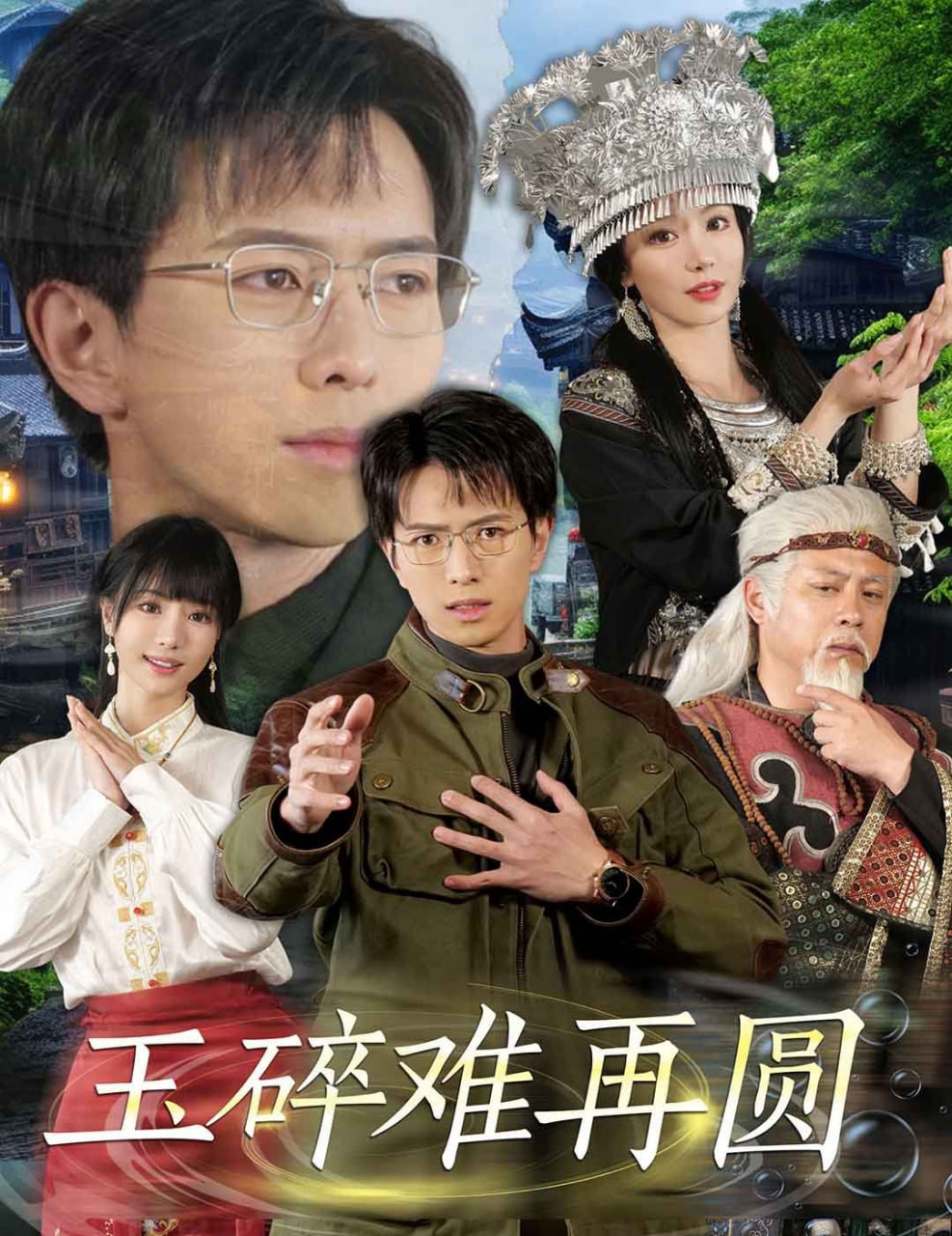 玉碎難再圓 