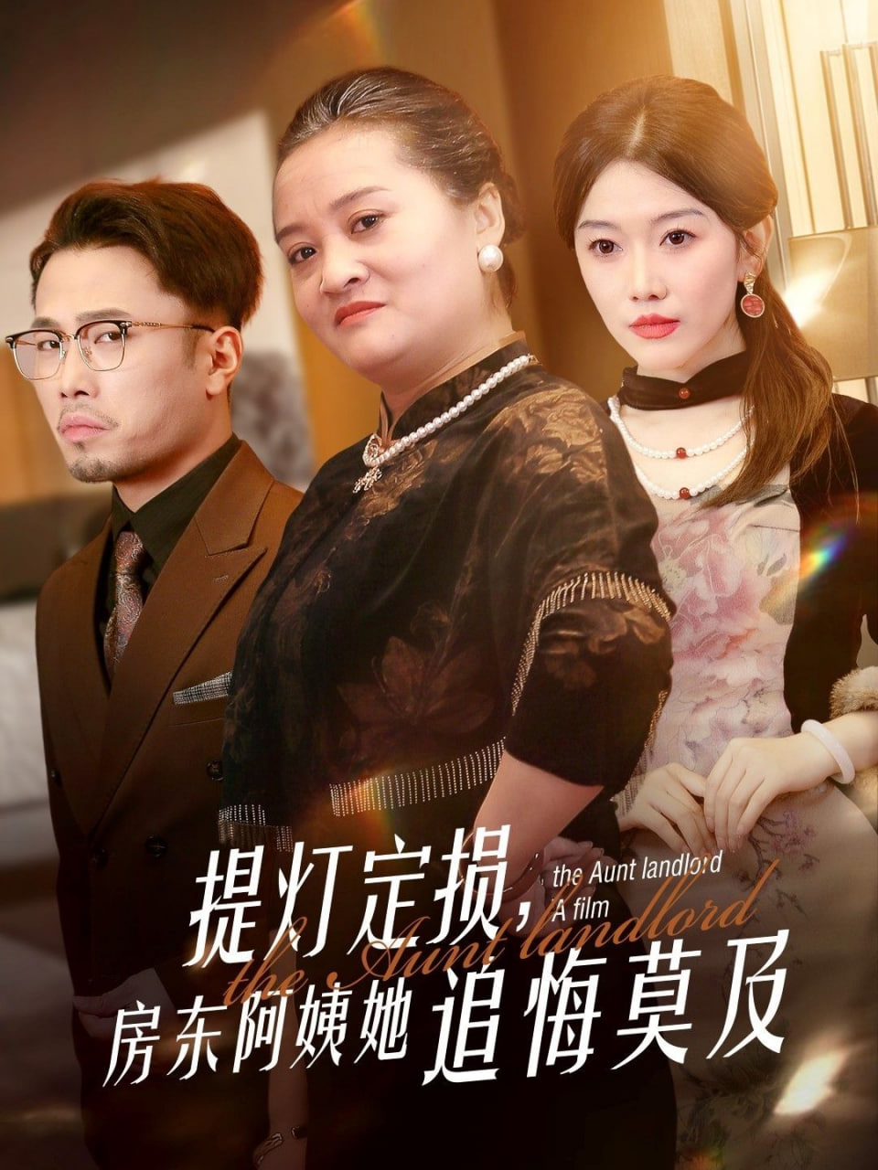 提燈定損,房東阿姨她追悔莫及 