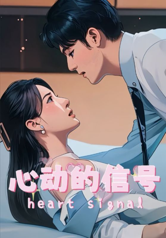 心動(dòng)的信號(hào) 