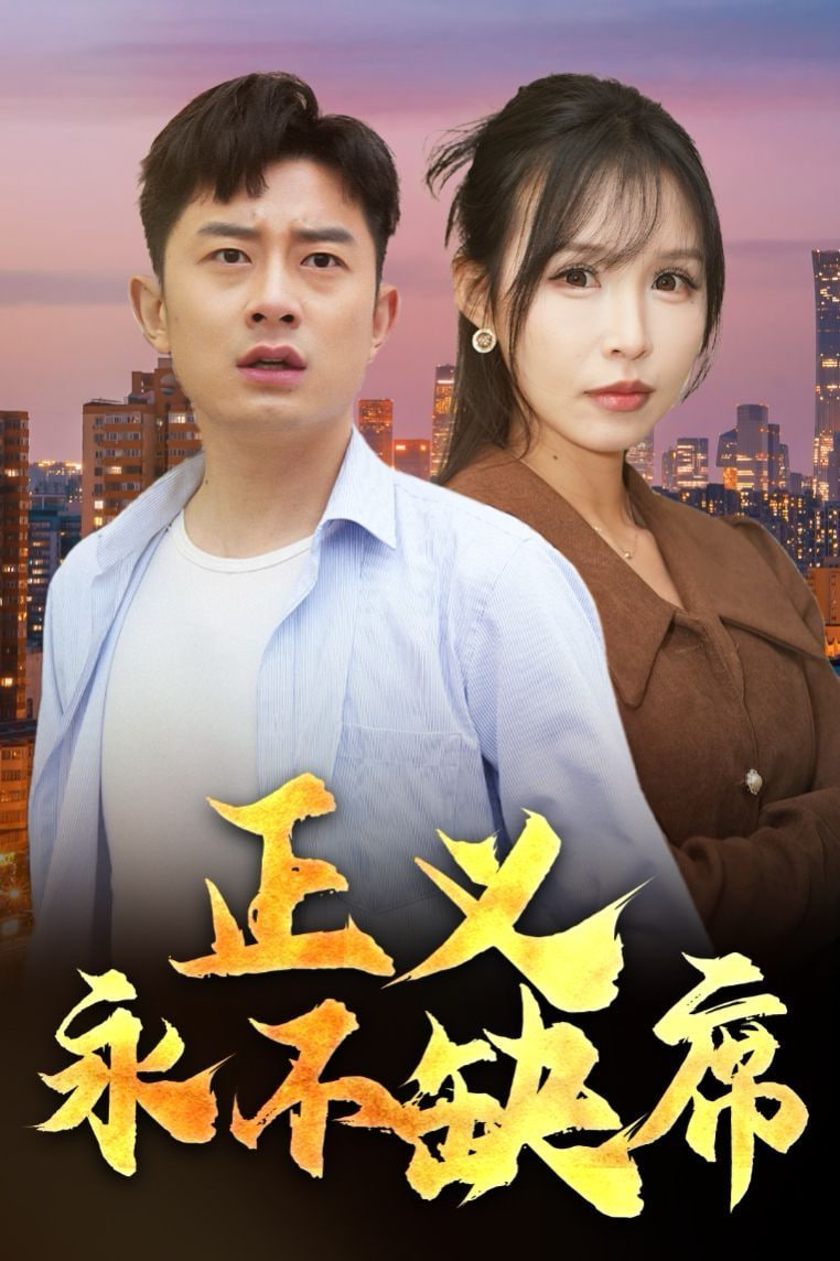 正義永不缺席,家外有家 