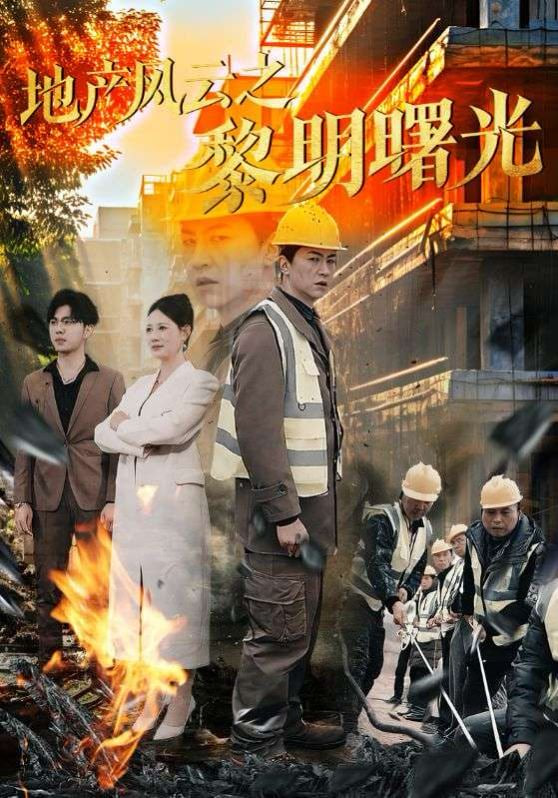 地產(chǎn)風(fēng)云之黎明曙光 
