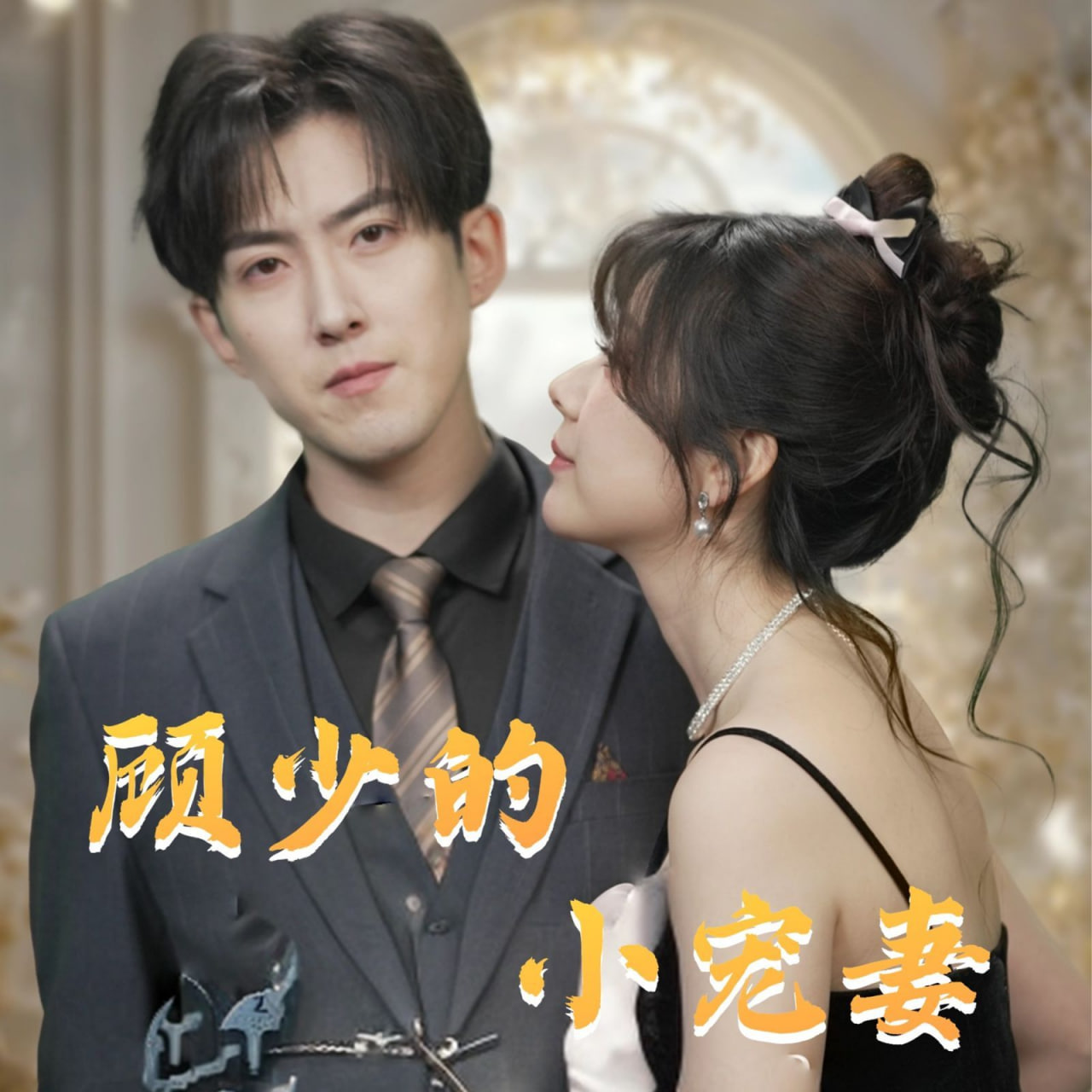 顧少的小寵妻 