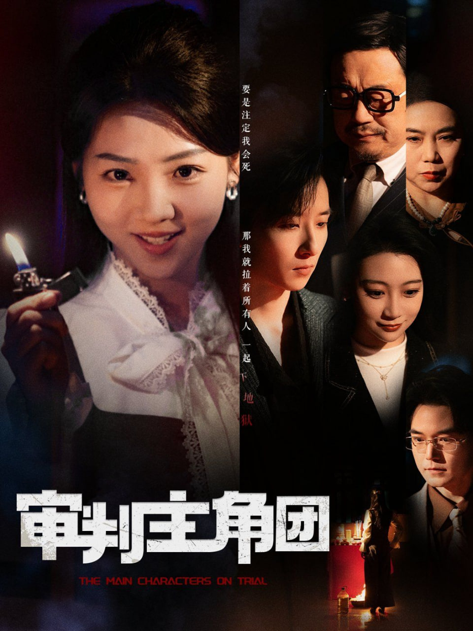 審判主角團 
